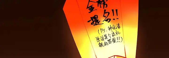 漫画《C位成神3》75上元天灯第72张图