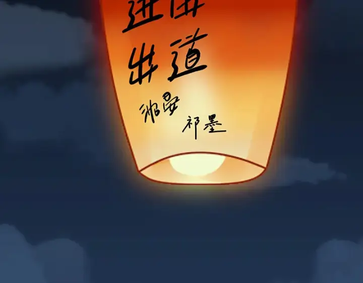 漫画《C位成神3》75上元天灯第88张图