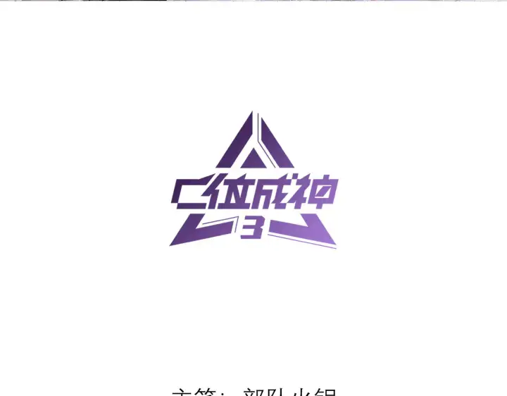 漫画《C位成神3》84两难选择第3张图