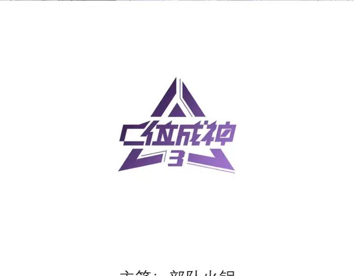 漫画《C位成神3》88 怀疑的种子第3张图
