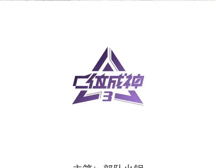 漫画《C位成神3》91冲动第3张图