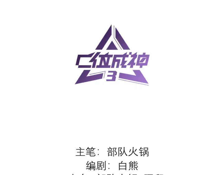 漫画《C位成神3》93机缘第3张图