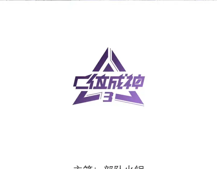 漫画《C位成神3》94决赛分组第3张图