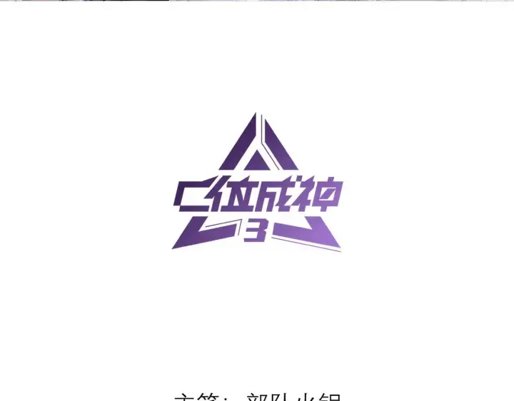 漫画《C位成神3》97P组C位之争第3张图