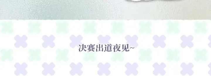 漫画《C位成神3》100 决战的前奏第327张图