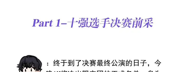 漫画《C位成神3》番外10 决赛前采第2张图