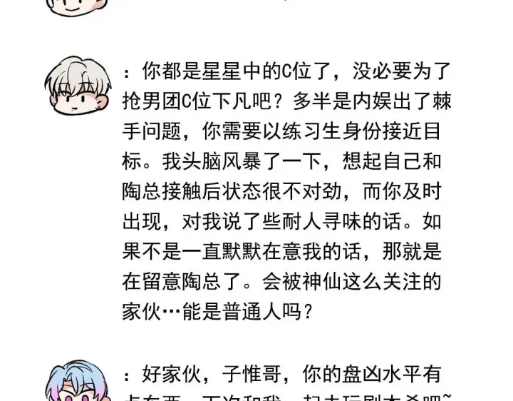 漫画《C位成神3》番外10 决赛前采第24张图