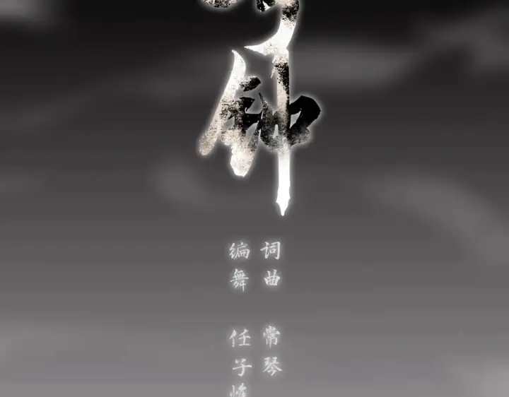 漫画《C位成神3》103 号钟第16张图
