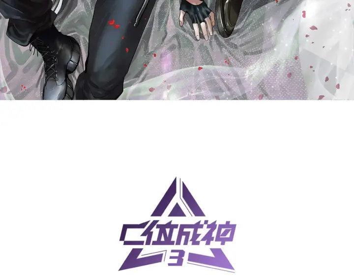 漫画《C位成神3》103 号钟第3张图