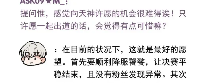 漫画《C位成神3》番外11 粉丝问答第14张图