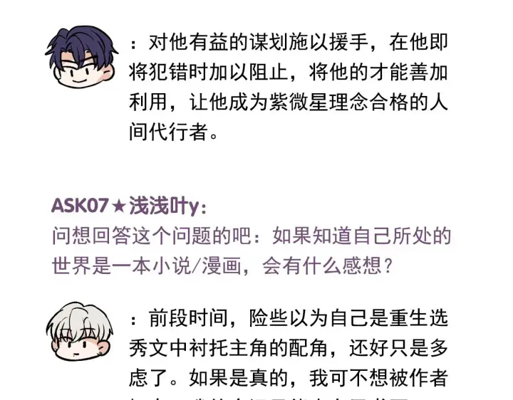 漫画《C位成神3》番外11 粉丝问答第9张图