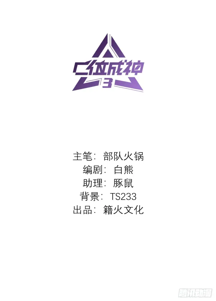 漫画《C位成神3》008 懒得擡咖第2张图