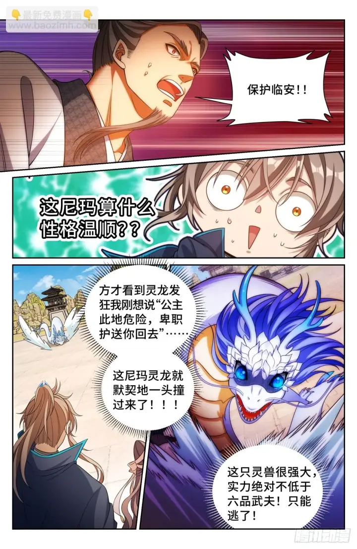 漫画《大奉打更人》168灵龙发狂第17张图