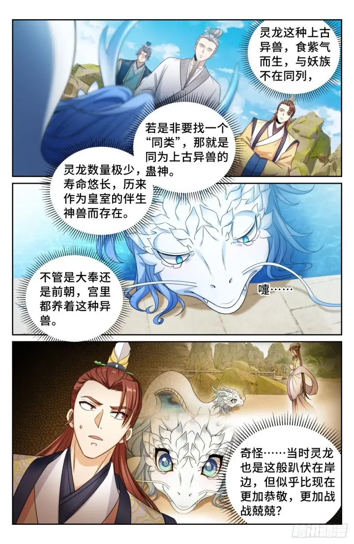 漫画《大奉打更人》168灵龙发狂第6张图
