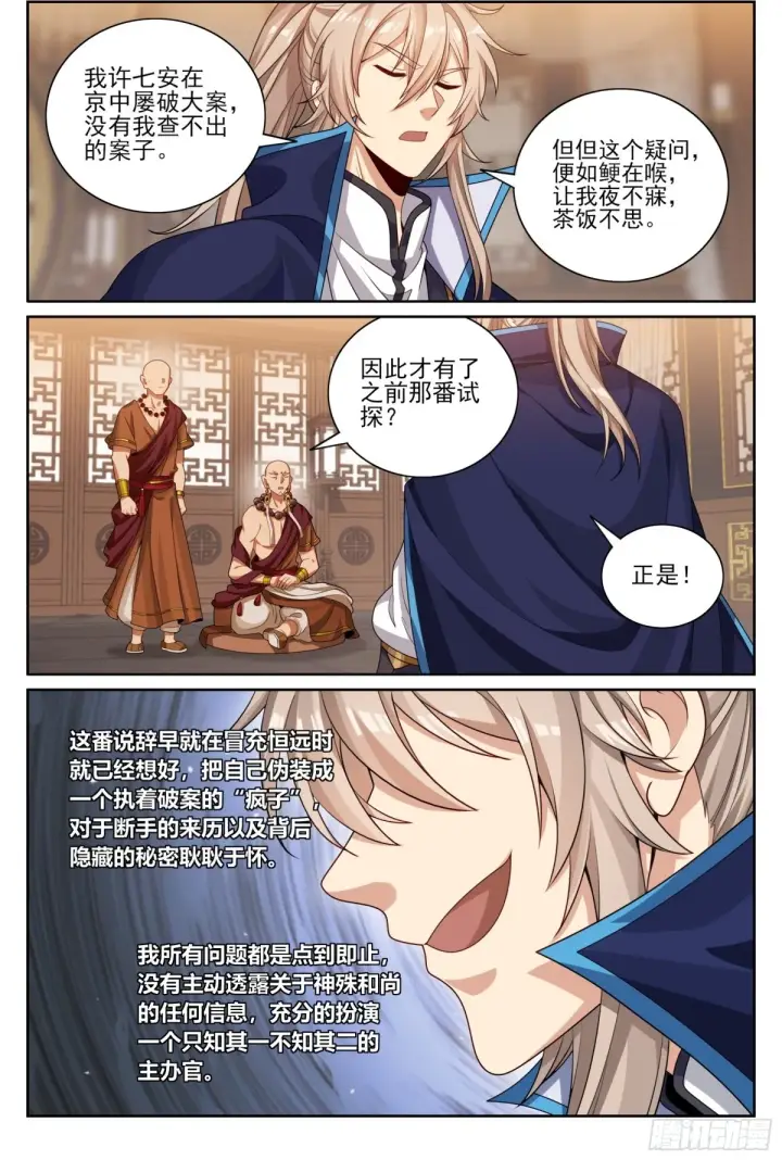 漫画《大奉打更人》358亦真亦假第12张图