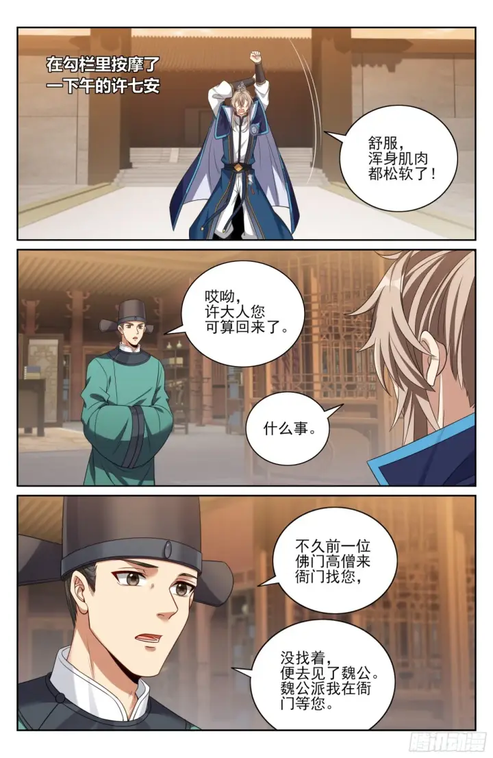 漫画《大奉打更人》358亦真亦假第6张图