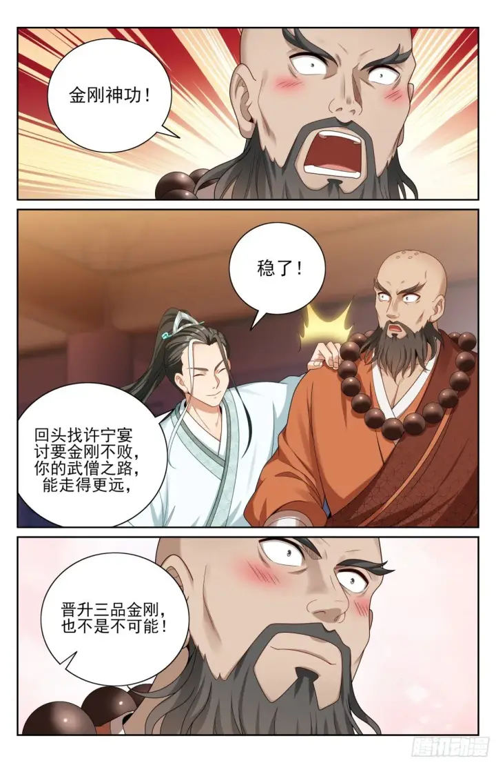 漫画《大奉打更人》372金刚不败！第18张图