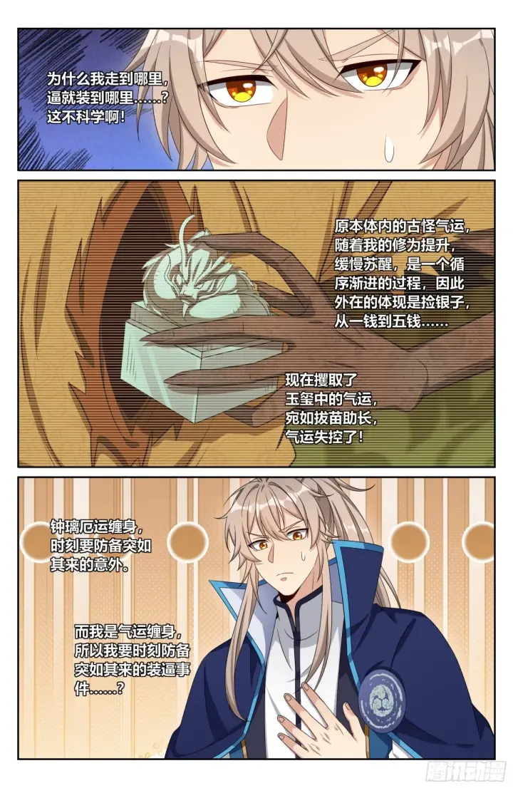 漫画《大奉打更人》394古怪的气运第18张图