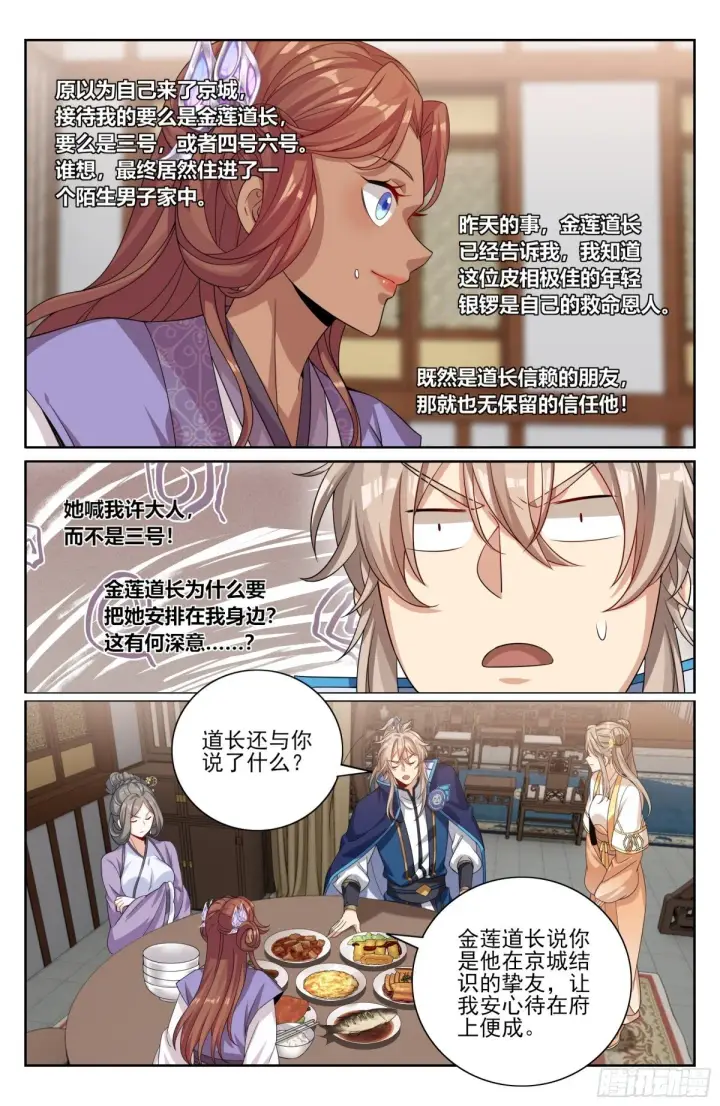 漫画《大奉打更人》396借住许府第18张图