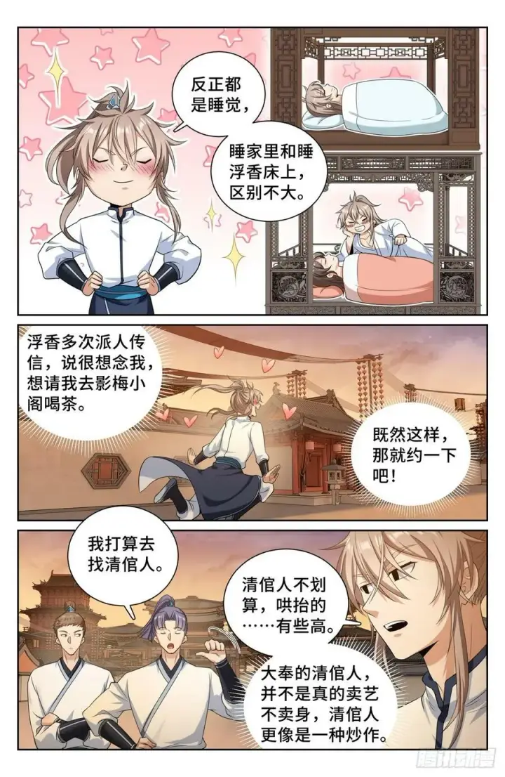 漫画《大奉打更人》183抢男人！第12张图