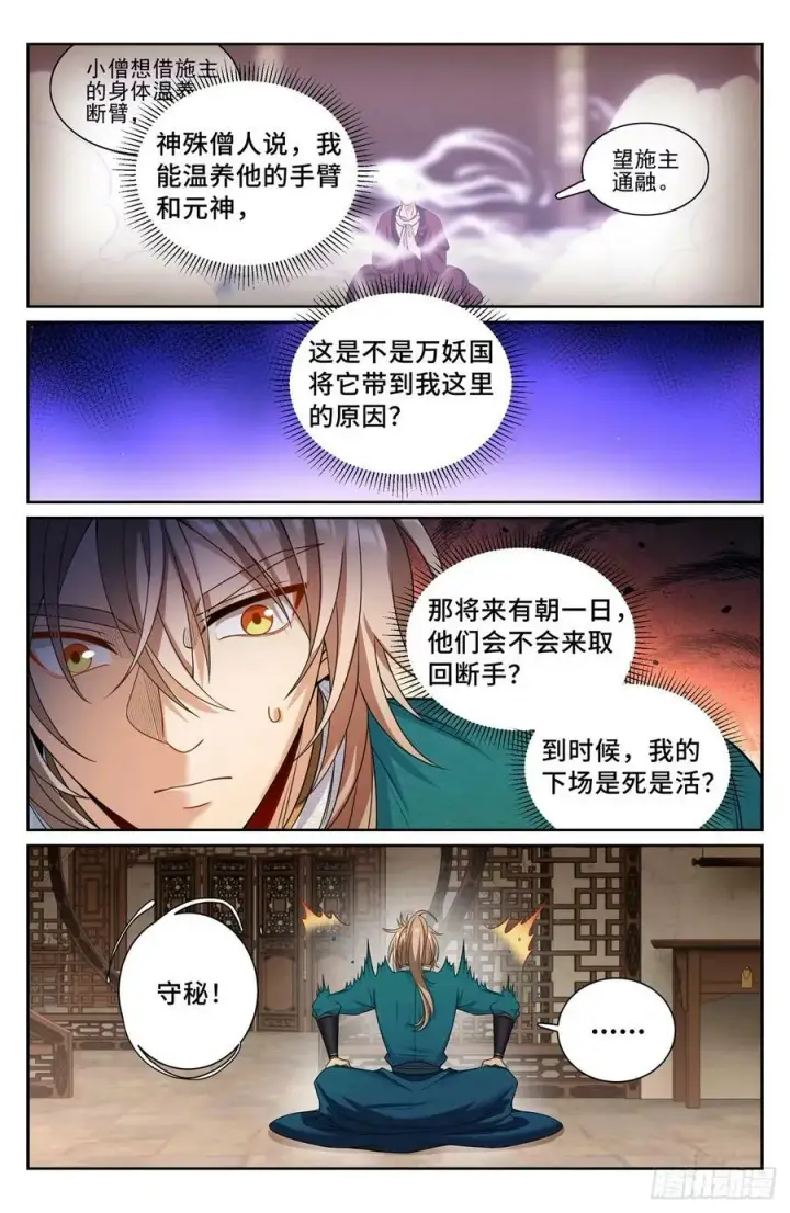 漫画《大奉打更人》194神殊大师第10张图