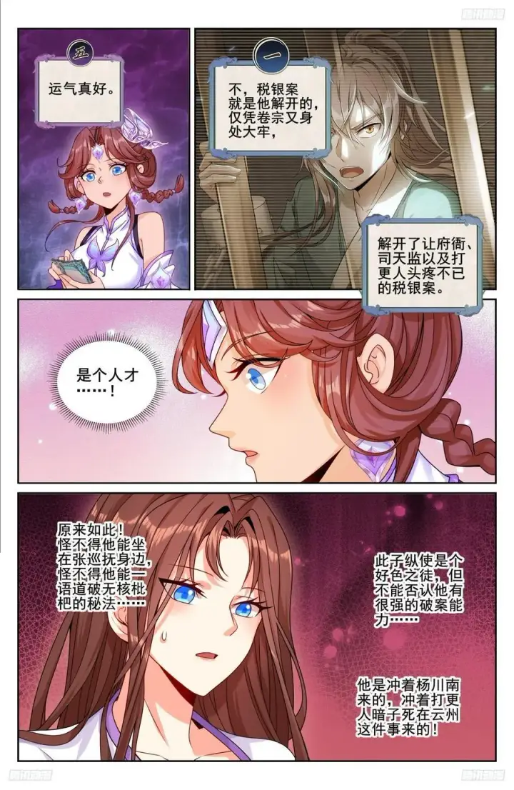 漫画《大奉打更人》239深夜推理第6张图