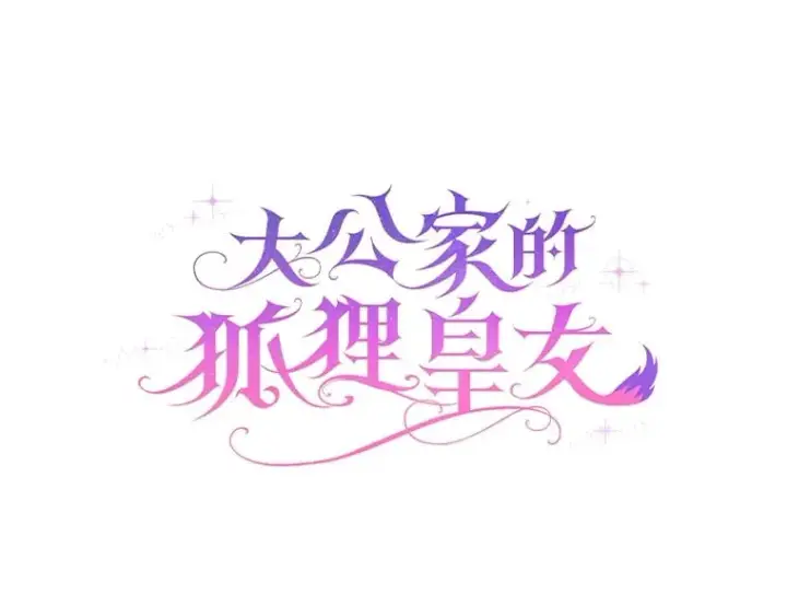 漫画《大公家的狐狸皇女》1.皇女的葬礼第43张图