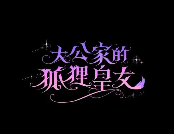 漫画《大公家的狐狸皇女》2.坎坷的人生第127张图