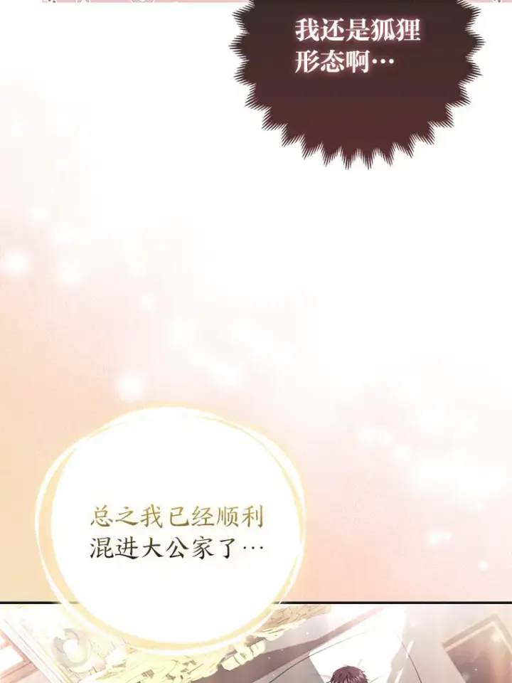 漫画《大公家的狐狸皇女》3.求收养！第89张图