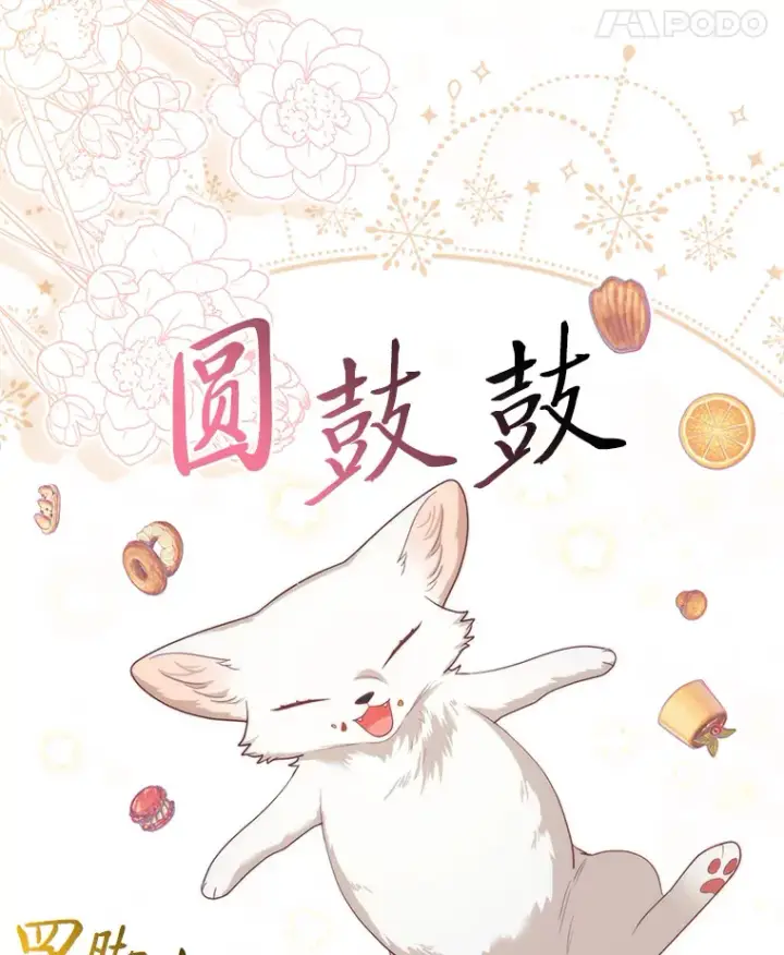 漫画《大公家的狐狸皇女》5.起名字第62张图
