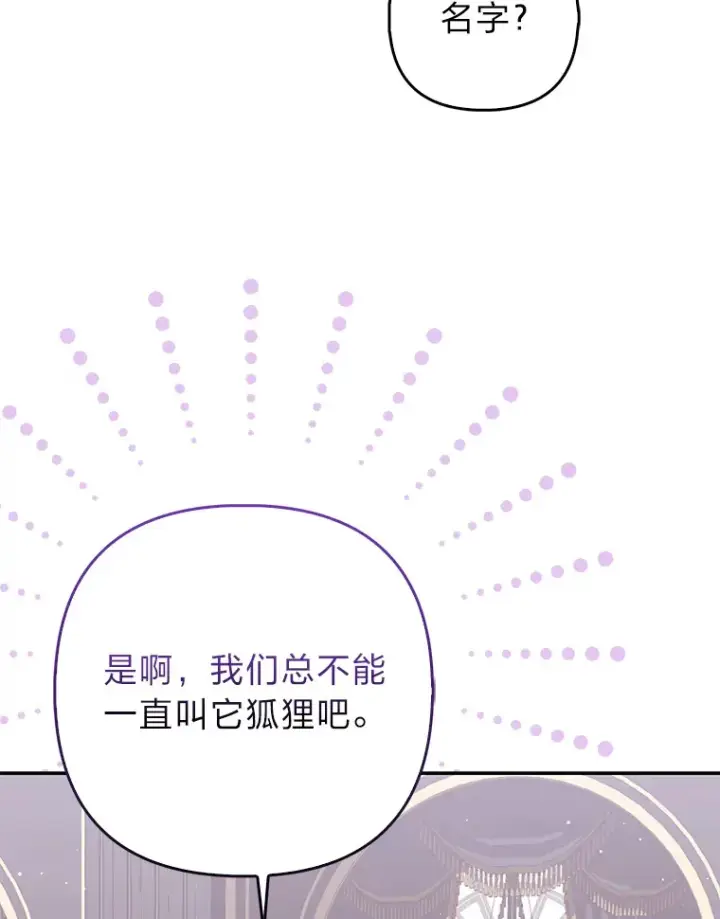 漫画《大公家的狐狸皇女》5.起名字第76张图