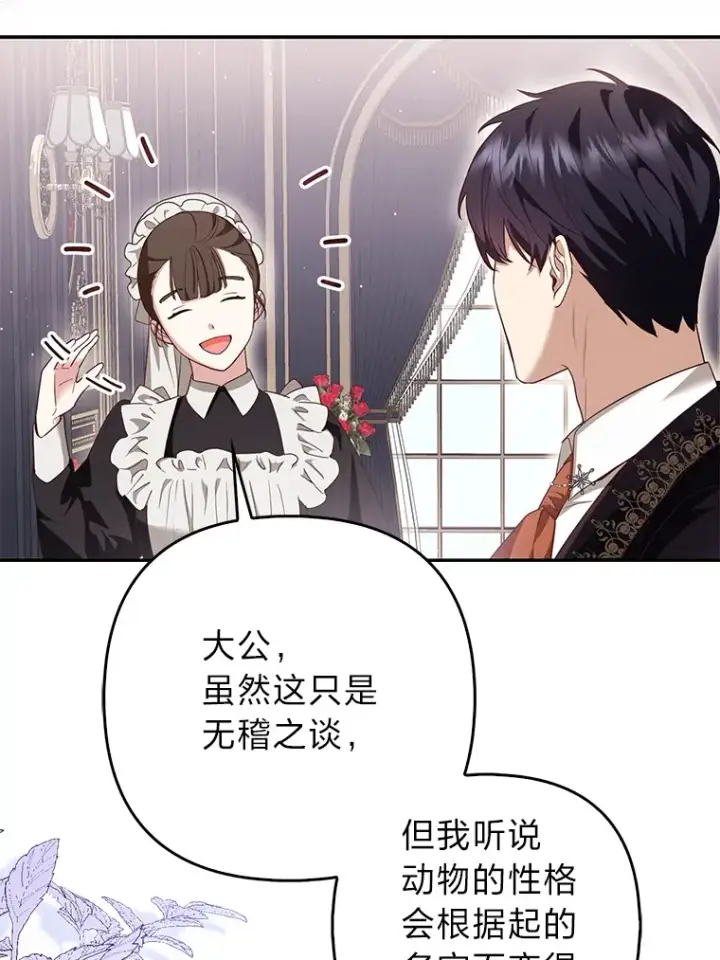 漫画《大公家的狐狸皇女》5.起名字第81张图