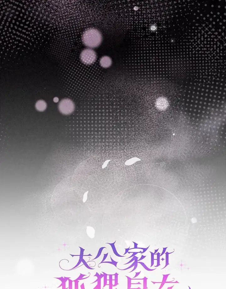 漫画《大公家的狐狸皇女》9.化身乖巧小狐狸第19张图