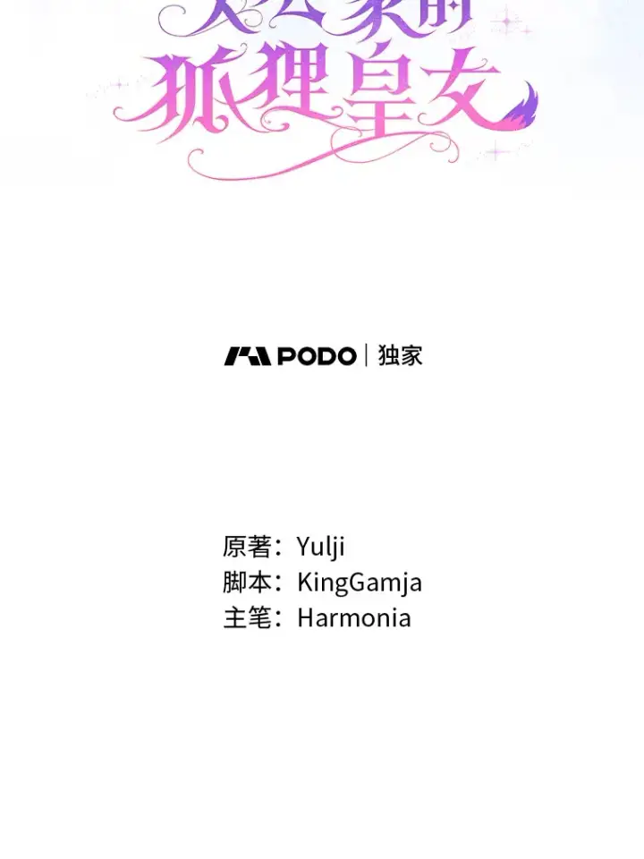 漫画《大公家的狐狸皇女》10.侄子的请求第28张图