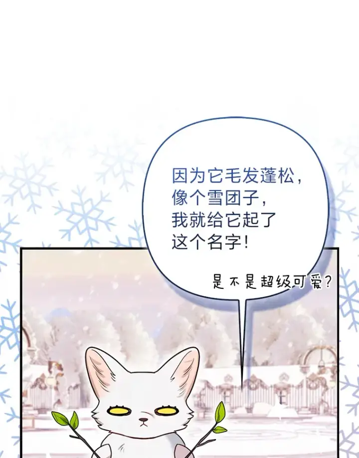 漫画《大公家的狐狸皇女》10.侄子的请求第85张图
