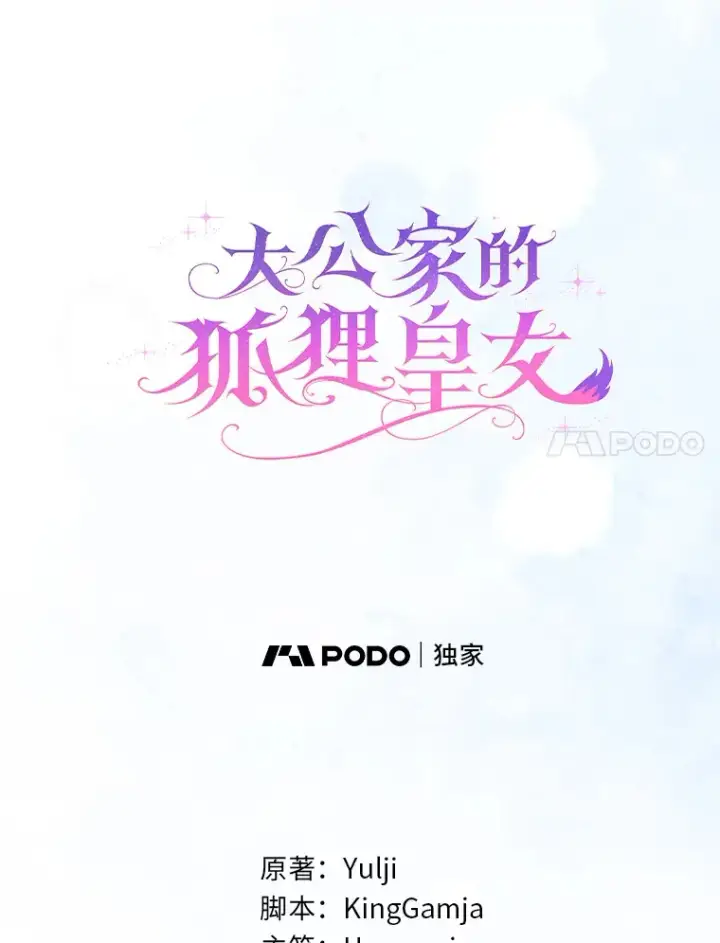 漫画《大公家的狐狸皇女》12.狐狸的撒娇卖萌第20张图