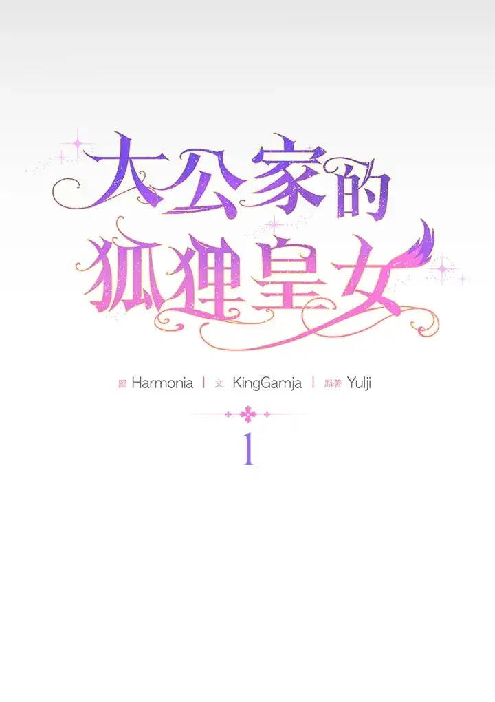 漫画《大公家的狐狸皇女》第1话第41张图