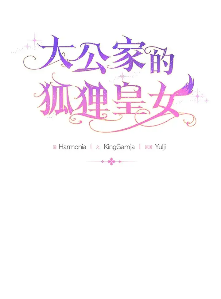 漫画《大公家的狐狸皇女》第4话第12张图