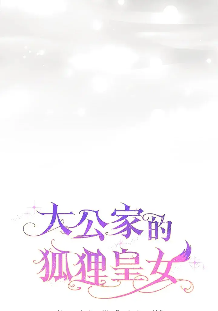 漫画《大公家的狐狸皇女》第6话第16张图