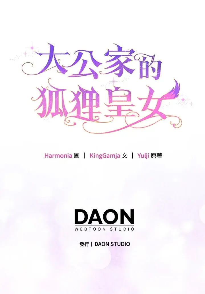 漫画《大公家的狐狸皇女》第6话第77张图
