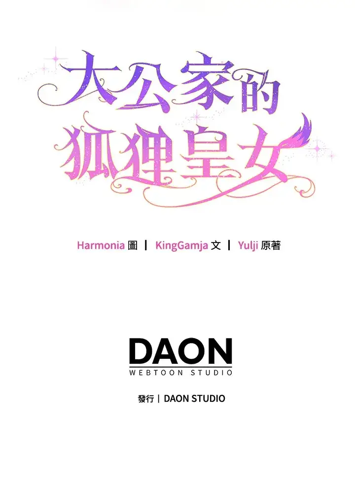 漫画《大公家的狐狸皇女》第7话第110张图