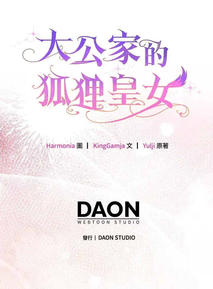 漫画《大公家的狐狸皇女》第8话第117张图