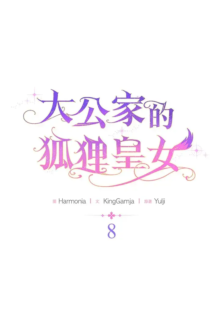 漫画《大公家的狐狸皇女》第8话第25张图