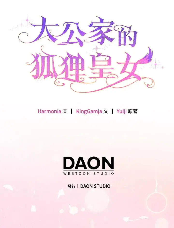 漫画《大公家的狐狸皇女》第11话第130张图