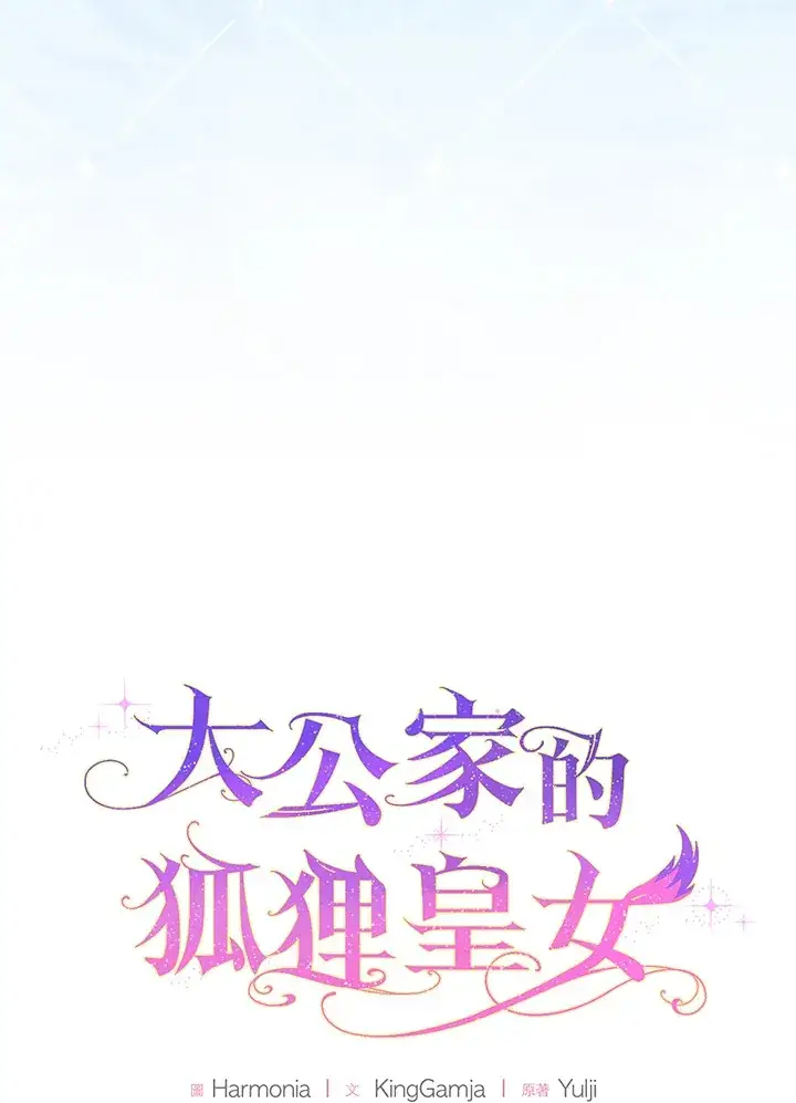 漫画《大公家的狐狸皇女》第11话第17张图
