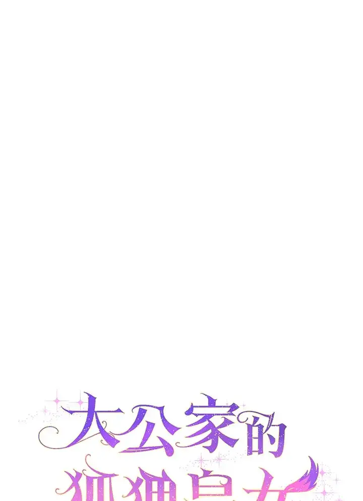 漫画《大公家的狐狸皇女》第13话第34张图