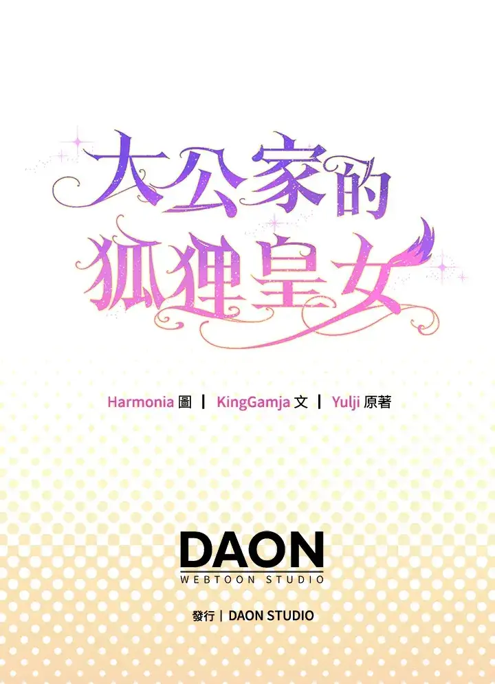 漫画《大公家的狐狸皇女》第13话第94张图