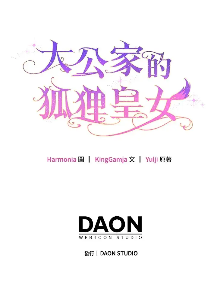 漫画《大公家的狐狸皇女》第15话第116张图