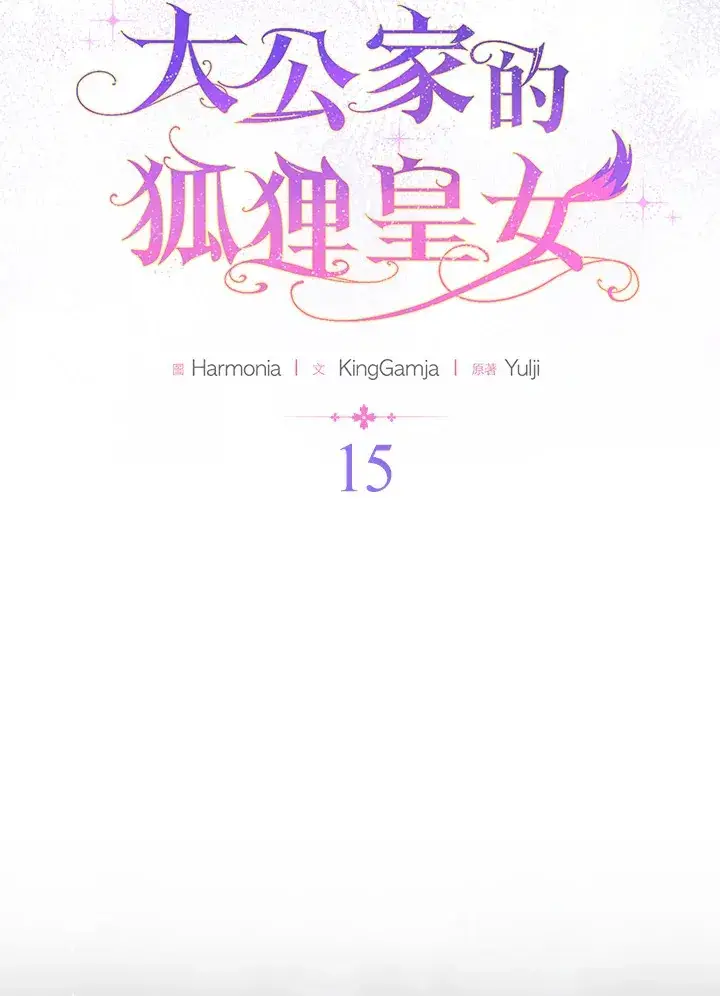 漫画《大公家的狐狸皇女》第15话第20张图