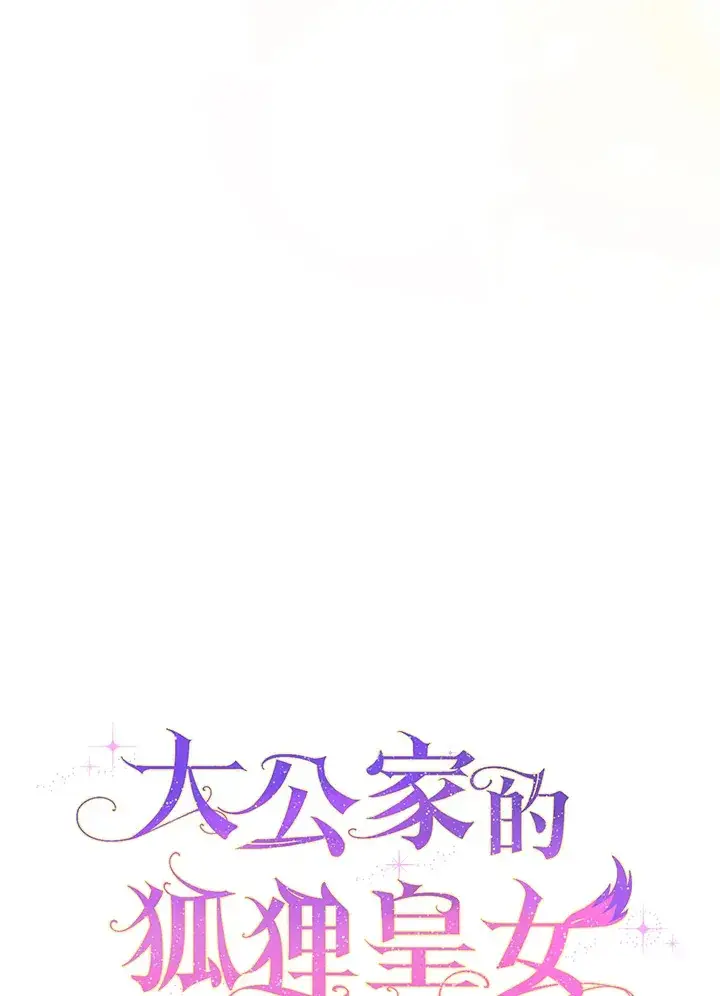 漫画《大公家的狐狸皇女》第16话第19张图